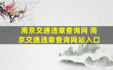 南京交通违章查询网 南京交通违章查询网站入口